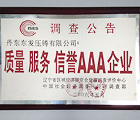 質(zhì)量 服務 信譽AAA企業(yè)